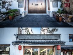 -苏州冶园园林民宿(太湖西山风景区店)