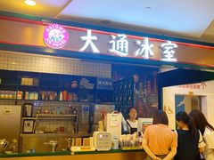 门面-大通冰室(重庆财富购物中心店)