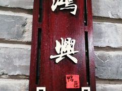 门面-鸭匠食府·挂炉烤鸭·新京菜(阜成路店)