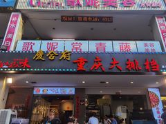 门面-庆合府重庆大排档(紫都城店)