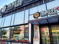 -常鲜楼常来尝鲜海胆馆(星海店)