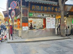 -刘纪孝腊牛羊肉(北广济街店)
