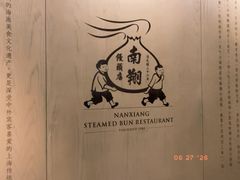 -南翔馒头店(豫园店)
