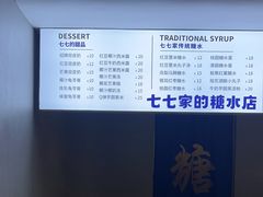 -七七家的糖水店(南湾街1号店)