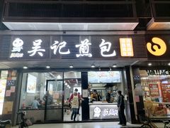 门面-煎意浓·吴记煎包(交通路店)