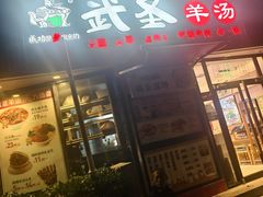 -武圣羊汤·西北面(朝阳门店)