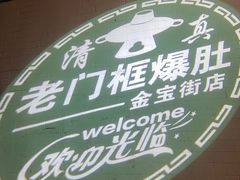 -老门框爆肚涮肉(金宝街店)