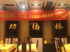 -功德林素菜饭庄(前门店)