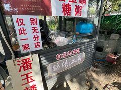 -潘玉麟糖粥