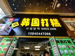 -师任堂韩式食品(总店)