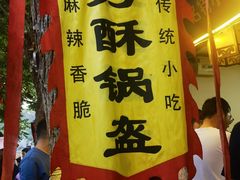 -小陈方酥锅盔(古城总店)
