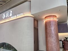 -手技王·影院足道·SPA(深圳之眼店)