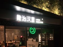门面-龙治汉堡(中华城店)