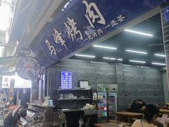 -清真·马峰烤肉(小学习北巷店)