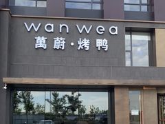 -万蔚·烤鸭