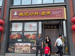 -姚记炒肝店(簋街店)