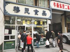门面-穆民食品(牛街店)
