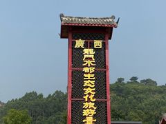 -龙门水都景区