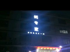 -蚝专家(北滘店)