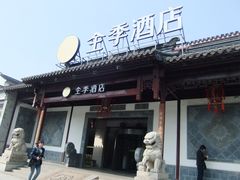 -全季酒店（苏州观前街平江路店）(原临顿路地铁站店)