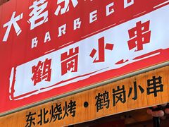 -大茗东北烧烤·鹤岗小串·老式麻辣烫(紫藤路店)