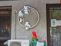 门面-蜀韵川香水煮鱼(泰山路店)