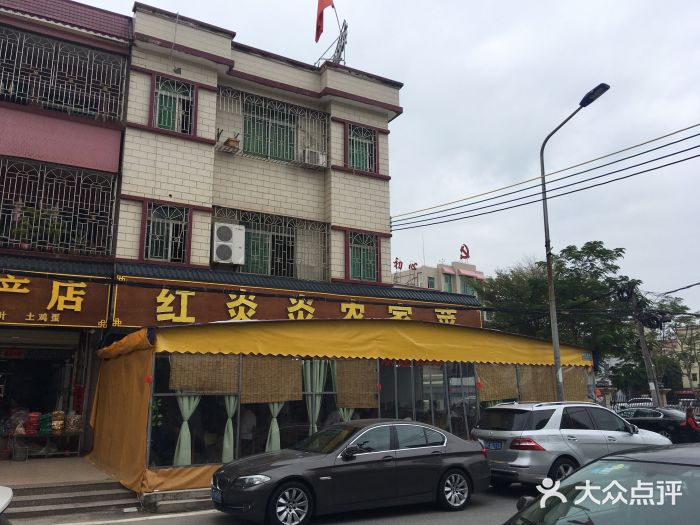 红炎炎农家菜老字号(金水台店)图片