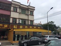 -红炎炎农家菜老字号(金水台店)