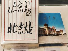 -中国铁道博物馆(正阳门馆)