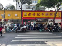 -老黄记手撕烤兔(玉林街店)