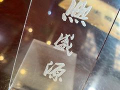 -熙盛源(永乐路店)
