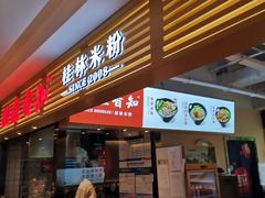 门面-桂在香知桂林米粉(南岗松雷店)