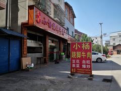 门面-小杨翘脚牛肉