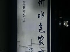 -水墨澜渟足道·SPA·传统(四望亭东关街店)