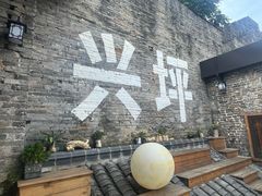 -61号餐吧(兴坪古镇漓江店)
