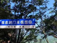 -剑门关风景区
