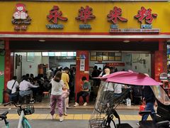 门面-永华米粉(总店)