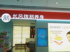 -长风拨筋养身(天街店)