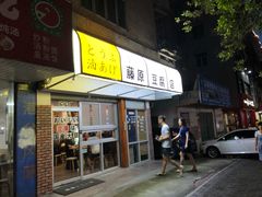 门面-藤原肠粉店