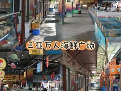 -三亚火车头万人海鲜广场