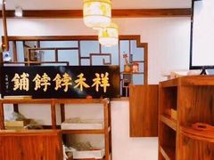 -祥禾饽饽铺·中式糕点(天津河东美福园店)