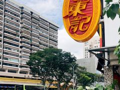 -文东记(马里士他店)