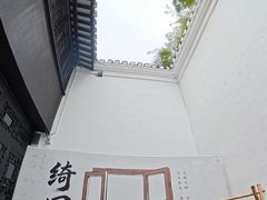 -绮园景区