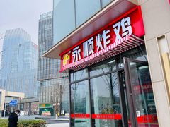 -永顺炸鸡(北京总店)