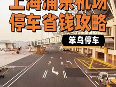 -浦东机场p4停车场