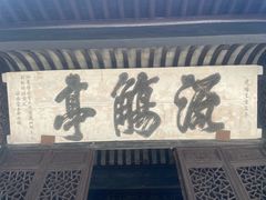 -兰亭风景区