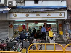 门面-穗银肠粉店(东川路店)