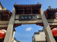 -高淳老街