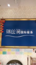 -瑞丝澜国际瘦身