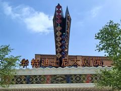 -迪士尼小镇